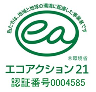 エコアクション21認証取得